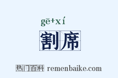 割席是什么意思的图片